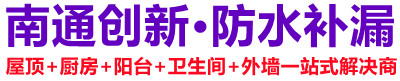 启东创新防水防漏服务部